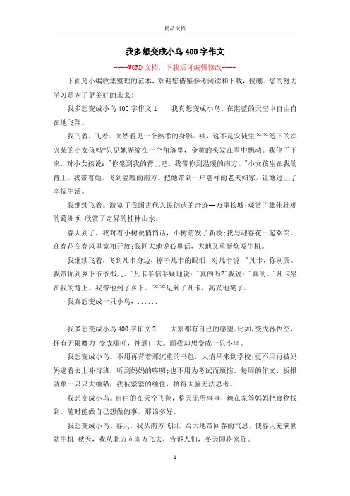 我多想变成小鸟400字作文
