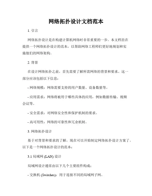 网络拓扑设计文档范本