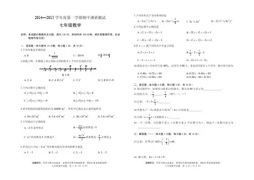 2014—2015学年度第一学期七年级数学期中调研测试(试题+答题卡)