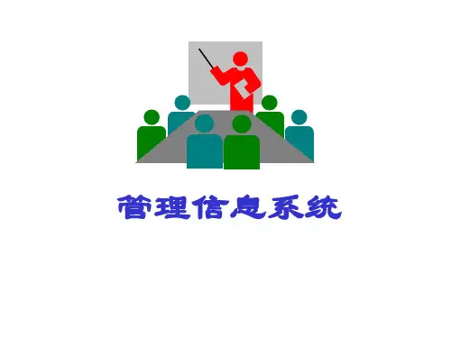 信息系统的战略作用