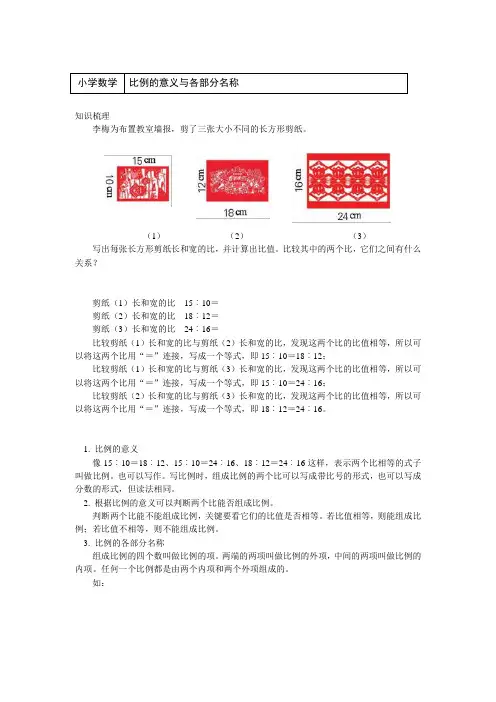 六年级数学下册知识讲义-4 比例的意义与各部分名称-人教版