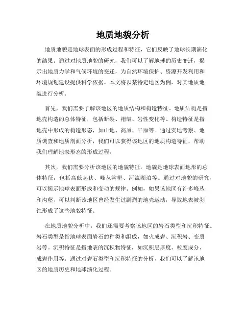 地质地貌分析