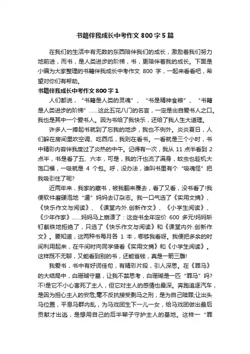 书籍伴我成长中考作文800字5篇