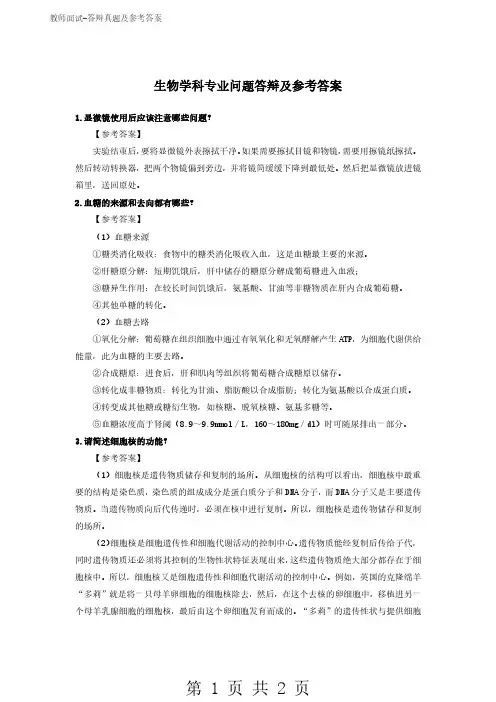 教师面试-答辩真题-生物