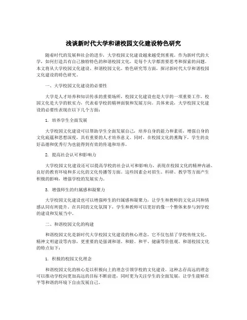 浅谈新时代大学和谐校园文化建设特色研究