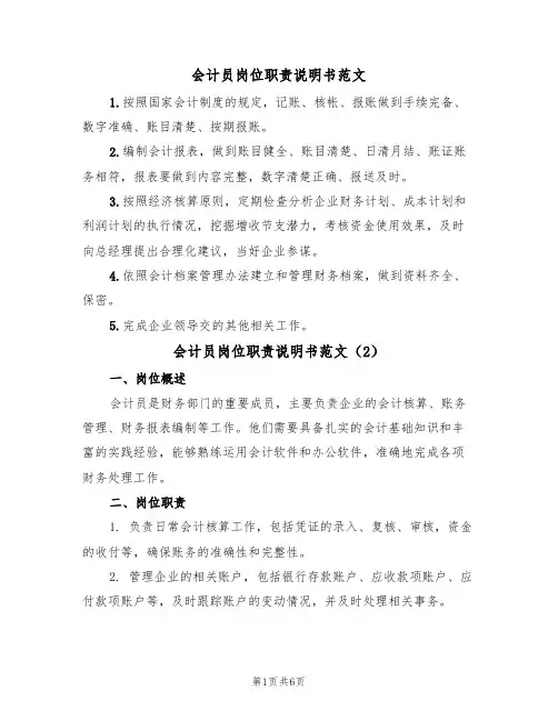 会计员岗位职责说明书范文（3篇）