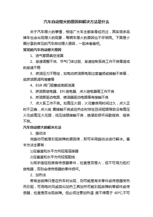 汽车自动熄火的原因和解决方法是什么