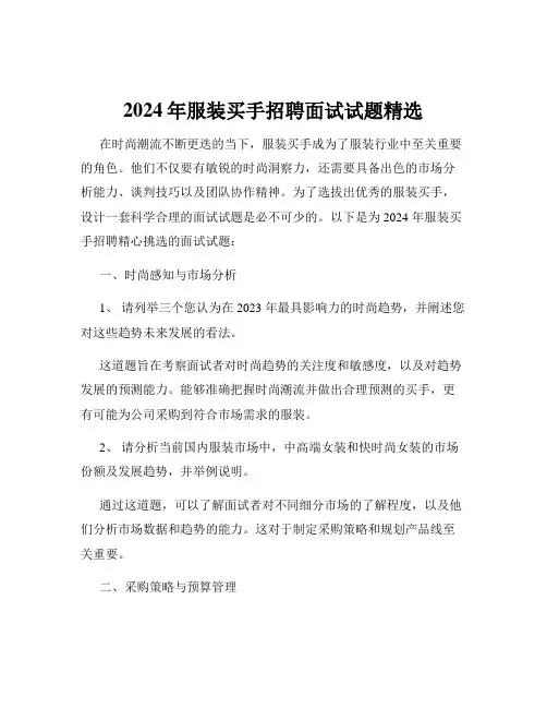 2024年服装买手招聘面试试题精选