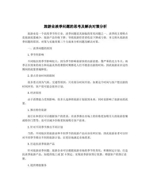 旅游业淡季问题的思考及解决对策分析
