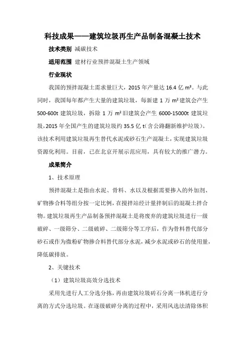科技成果——建筑垃圾再生产品制备混凝土技术