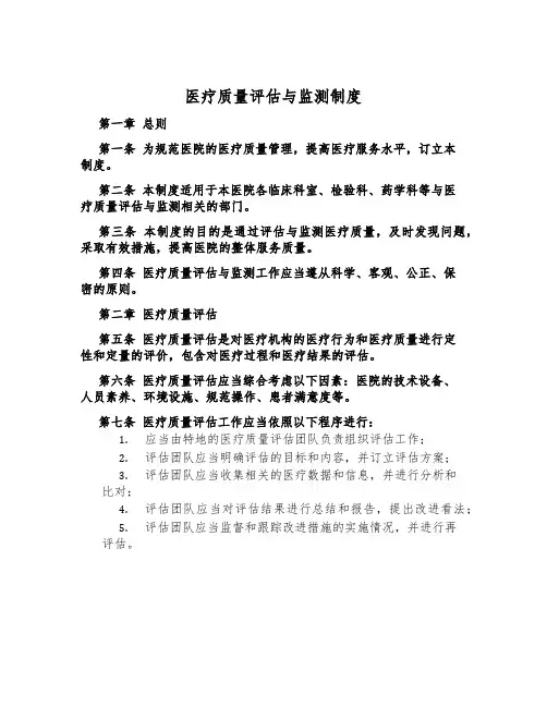 医疗质量评估与监测制度