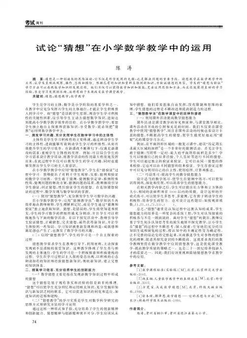 试论“猜想”在小学数学教学中的运用
