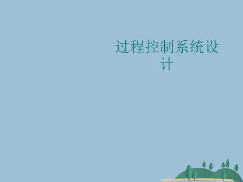 过程控制系统设计