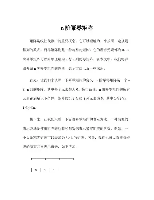 n阶幂零矩阵