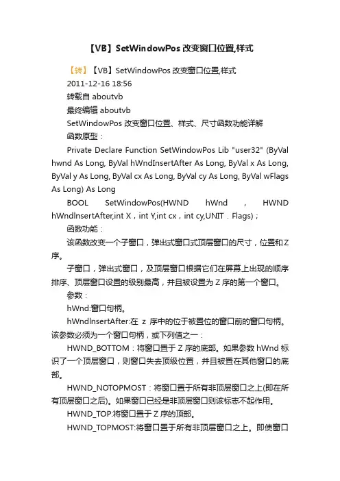 【VB】SetWindowPos改变窗口位置,样式