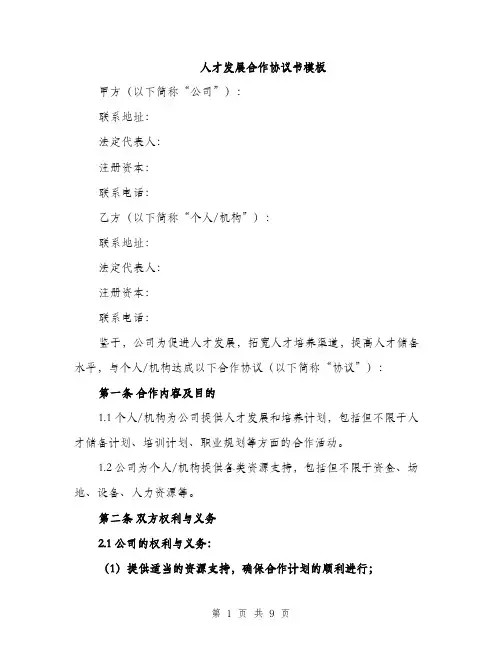 人才发展合作协议书模板（三篇）