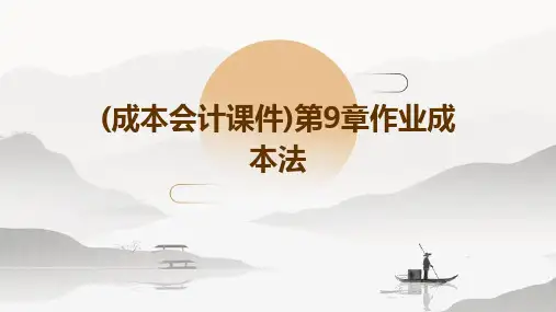 (成本会计课件)第9章作业成本法