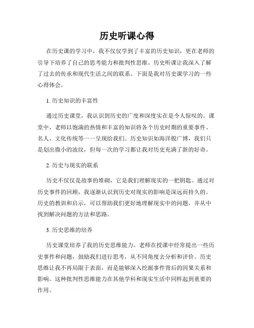 历史听课心得