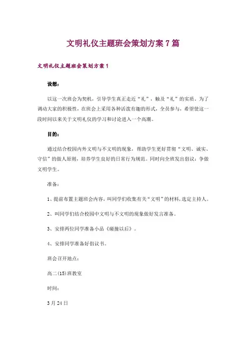 文明礼仪主题班会策划方案7篇