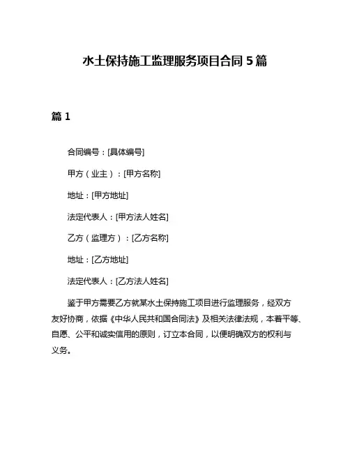 水土保持施工监理服务项目合同5篇