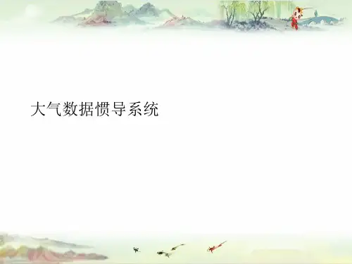 【二类机型培训】大气数据惯导系统