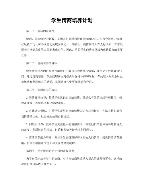 学生情商培养计划