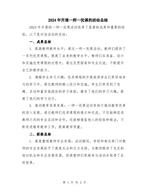 2024年开展一师一优课的活动总结