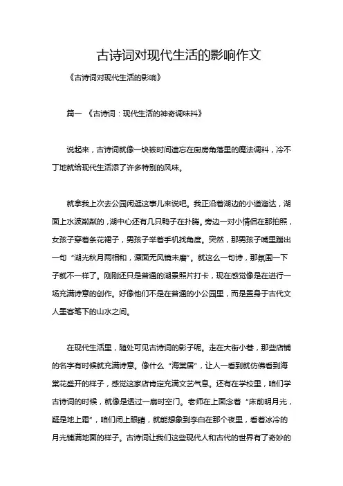 古诗词对现代生活的影响作文
