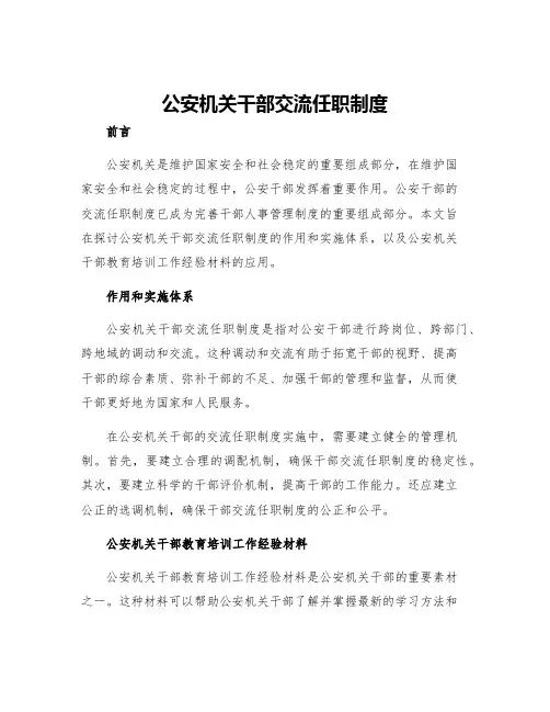 公安机关干部交流任职制度公安机关干部教育培训工作经验材料