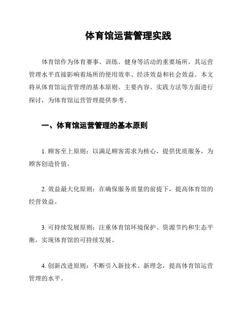 体育馆运营管理实践