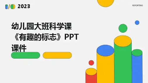 幼儿园大班科学课《有趣的标志》PPT课件