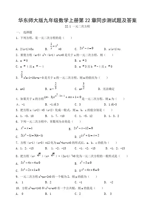 华东师大版九年级数学上册第22章同步测试题及答案