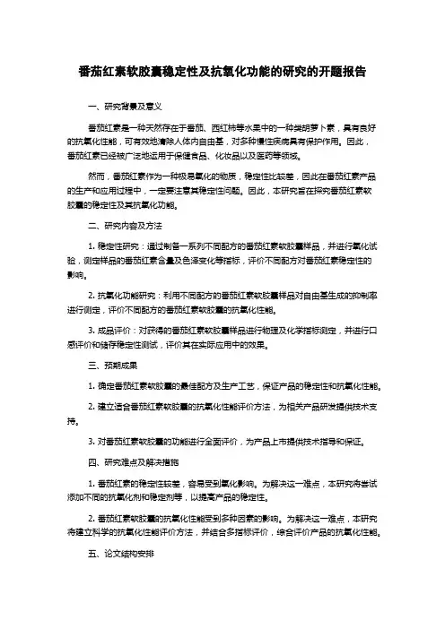 番茄红素软胶囊稳定性及抗氧化功能的研究的开题报告