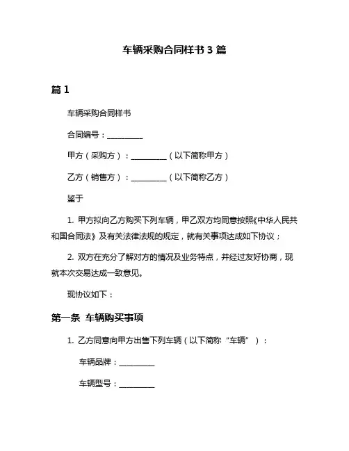 车辆采购合同样书3篇