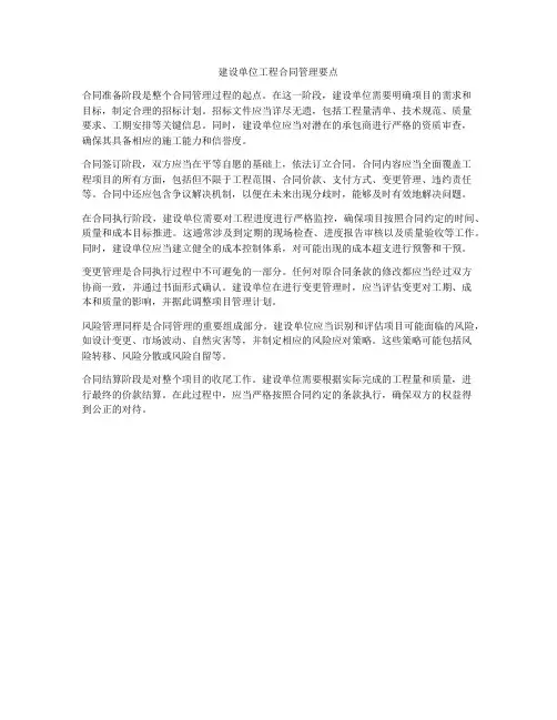 建设单位工程合同管理要点