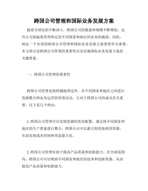 跨国公司管理和国际业务发展方案
