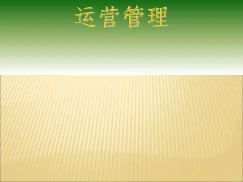 运营战略ppt课件