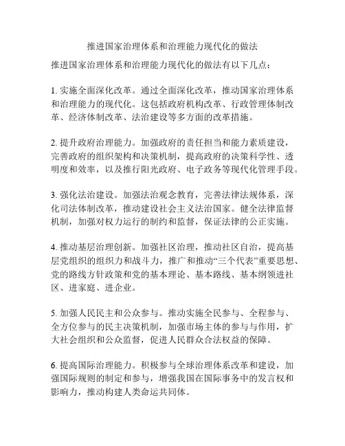 推进国家治理体系和治理能力现代化的做法