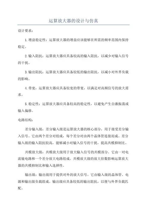 运算放大器的设计与仿真