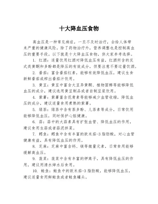 十大降血压食物