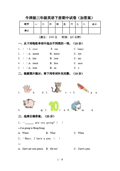 牛津版三年级英语下册期中试卷(加答案)