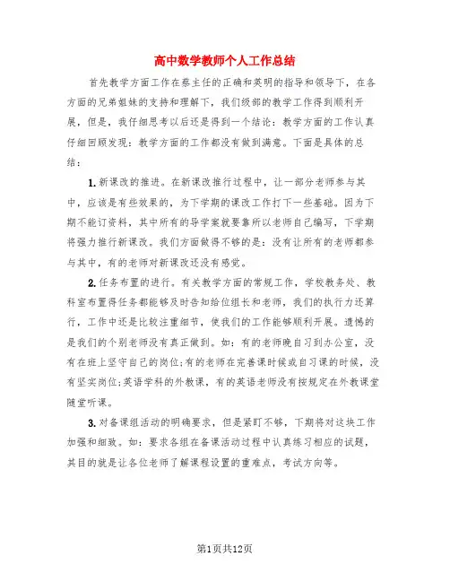 高中数学教师个人工作总结(4篇)