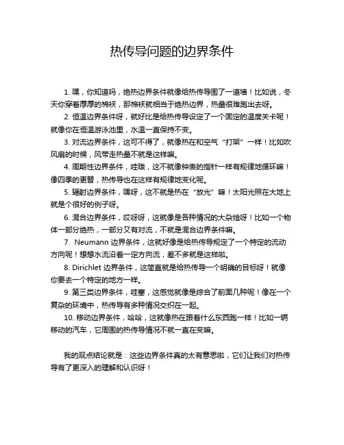 热传导问题的边界条件