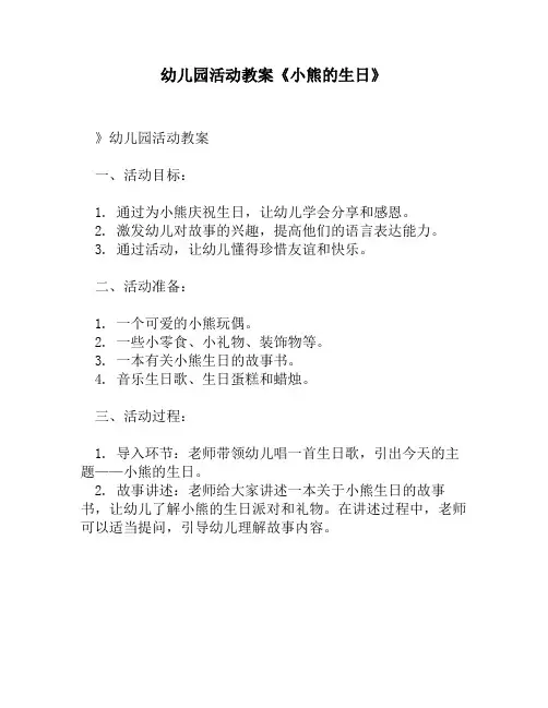幼儿园活动教案《小熊的生日》