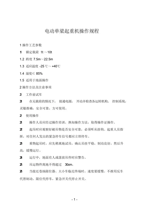 电动单梁起重机操作规程