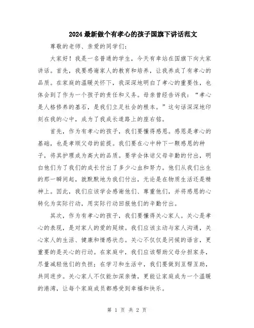 2024最新做个有孝心的孩子国旗下讲话范文