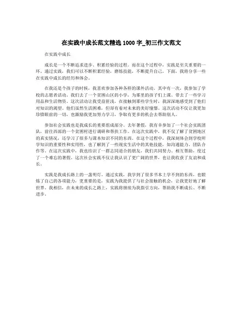 在实践中成长范文精选1000字_初三作文范文