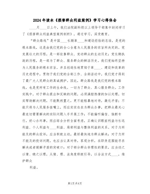 2024年读本《损害群众利益案例》学习心得体会(2篇)