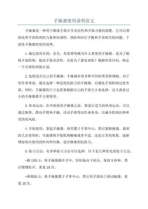 手操器使用说明范文