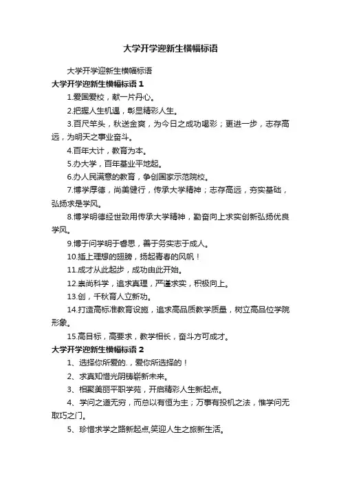 大学开学迎新生横幅标语